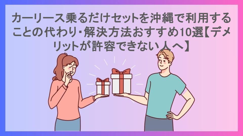 カーリース乗るだけセットを沖縄で利用することの代わり・解決方法おすすめ10選【デメリットが許容できない人へ】